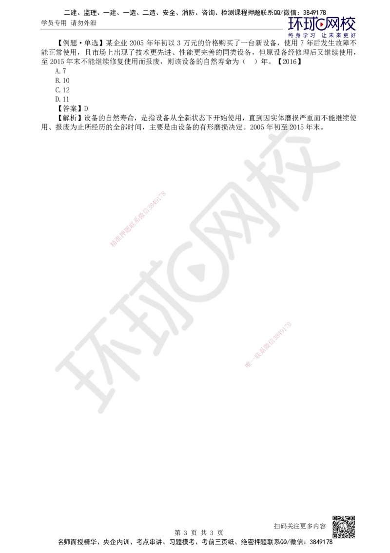 12.第12讲-42设备经济寿命确定_2026年一级建造师_2026年一建经济_2025年一建经济SVIP_02-基础精讲✿高端面授✿深度强化_21-经济《考点精讲班》张涌、胡安然HQ推荐_张涌