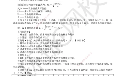 12.第12讲-42设备经济寿命确定_2026年一级建造师_2026年一建经济_2025年一建经济SVIP_02-基础精讲✿高端面授✿深度强化_21-经济《考点精讲班》张涌、胡安然HQ推荐_张涌