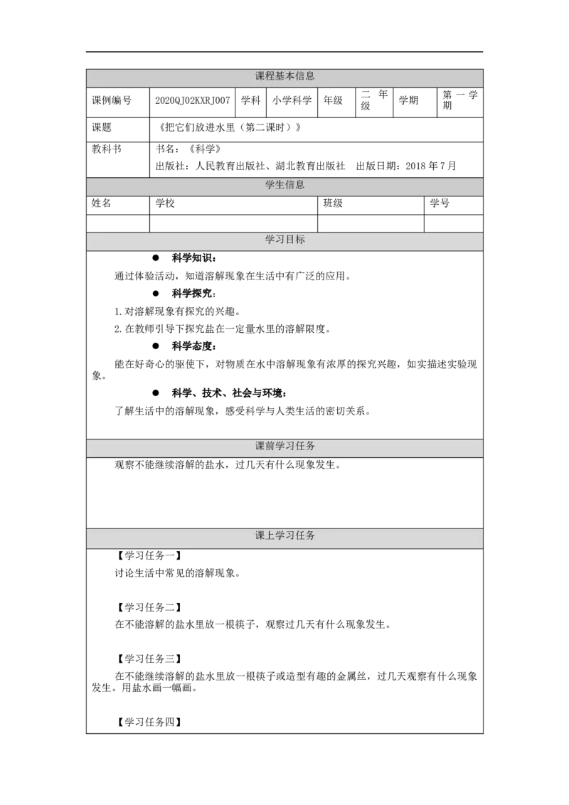 1016二年级科学(人教版)把它们放进水中(二)-3学习任务单_二年级上下册资料_小学二年级学习资料-25年更新版_2-09、小学二年级科学上册_人教鄂教版_学习任务单