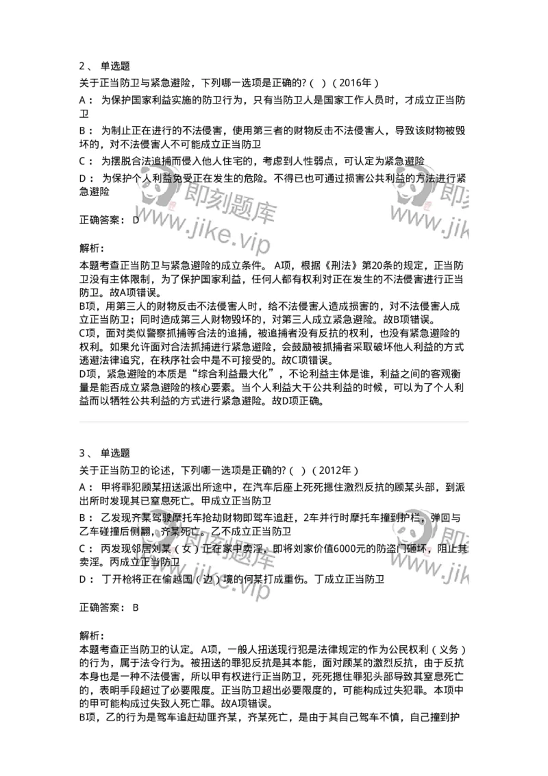 44050402-第二节正当防卫-194002_军队文职(1)_01.军队文职真题-专业课_（全）版本一（历年真题+章节练习+模拟题）_法学(军队文职)_预测模拟_题目+解析