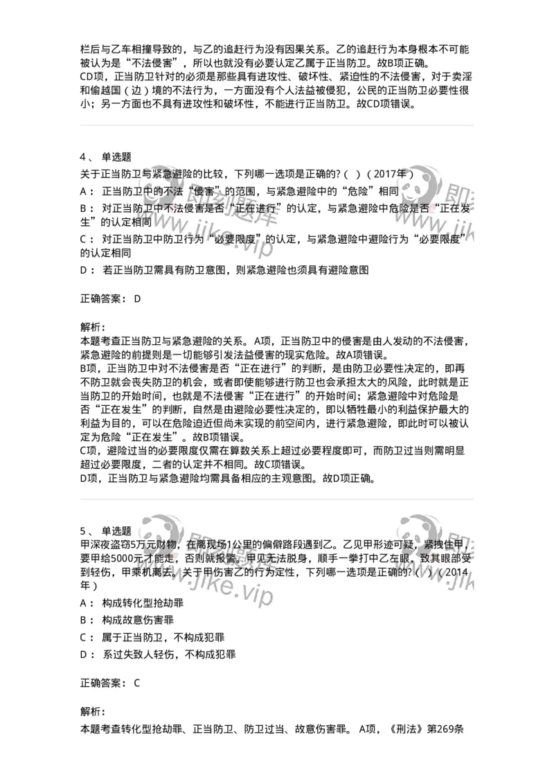 44050402-第二节正当防卫-194002_军队文职(1)_01.军队文职真题-专业课_（全）版本一（历年真题+章节练习+模拟题）_法学(军队文职)_预测模拟_题目+解析