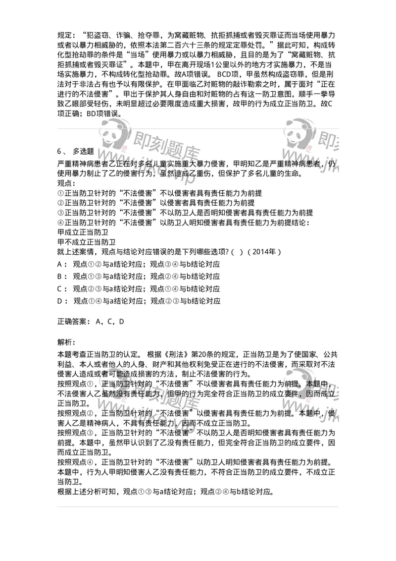 44050402-第二节正当防卫-194002_军队文职(1)_01.军队文职真题-专业课_（全）版本一（历年真题+章节练习+模拟题）_法学(军队文职)_预测模拟_题目+解析