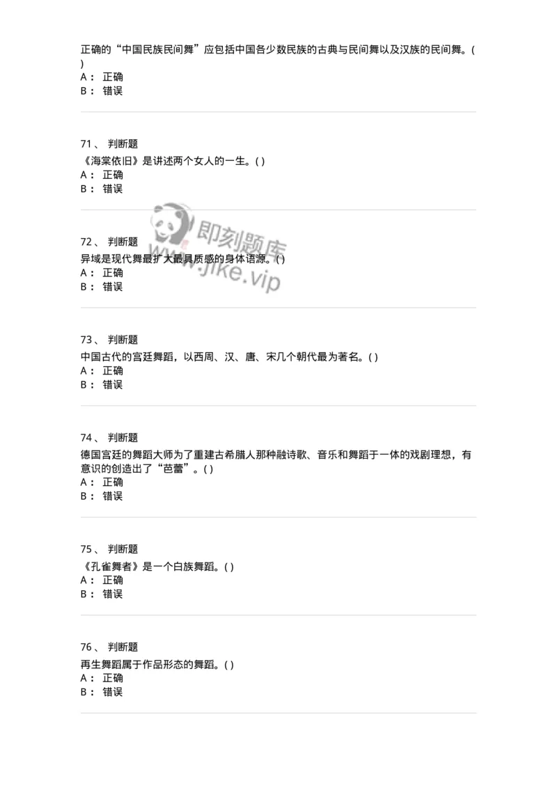 2602-2025年军队文职人员招聘《舞蹈》模拟预测5-137598_军队文职(1)_01.军队文职真题-专业课_（全）版本一（历年真题+章节练习+模拟题）_舞蹈(军队文职)_预测模拟_纯题目