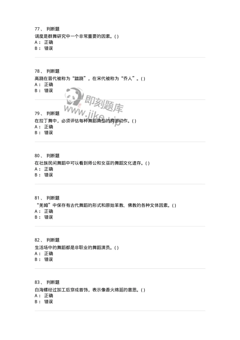 2602-2025年军队文职人员招聘《舞蹈》模拟预测5-137598_军队文职(1)_01.军队文职真题-专业课_（全）版本一（历年真题+章节练习+模拟题）_舞蹈(军队文职)_预测模拟_纯题目