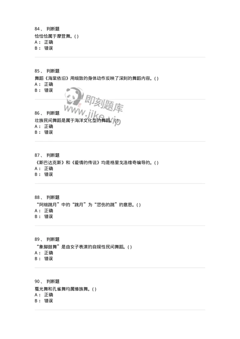 2602-2025年军队文职人员招聘《舞蹈》模拟预测5-137598_军队文职(1)_01.军队文职真题-专业课_（全）版本一（历年真题+章节练习+模拟题）_舞蹈(军队文职)_预测模拟_纯题目