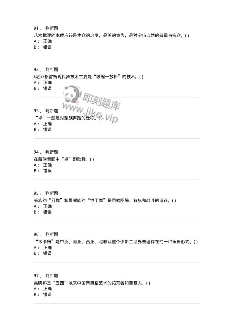 2602-2025年军队文职人员招聘《舞蹈》模拟预测5-137598_军队文职(1)_01.军队文职真题-专业课_（全）版本一（历年真题+章节练习+模拟题）_舞蹈(军队文职)_预测模拟_纯题目