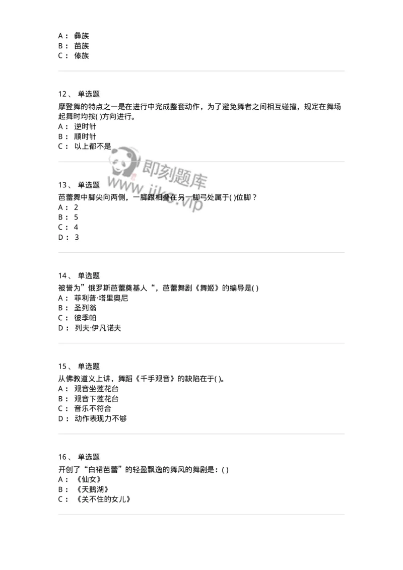 2602-2025年军队文职人员招聘《舞蹈》模拟预测5-137598_军队文职(1)_01.军队文职真题-专业课_（全）版本一（历年真题+章节练习+模拟题）_舞蹈(军队文职)_预测模拟_纯题目