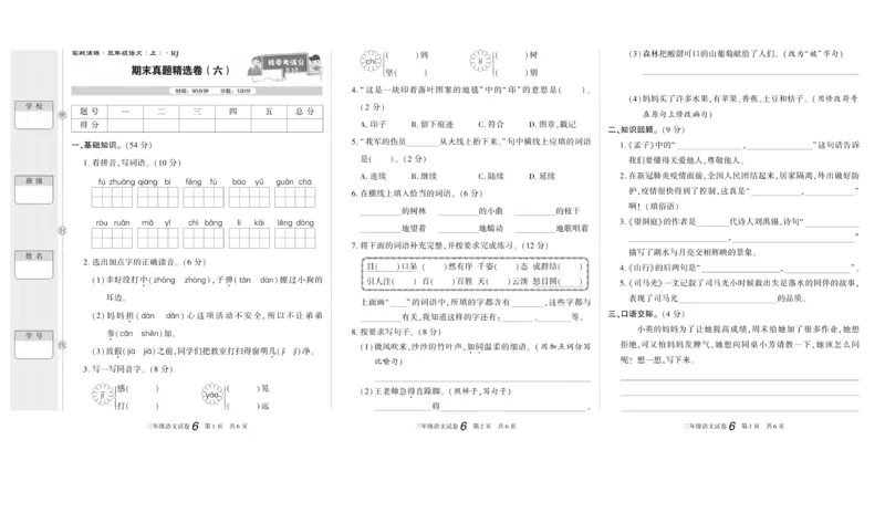 期末真题试卷精选部编版语文3年级上册_2024年人教版小学数学一二三四五六年级上册下册期中期末试a0747_小学全科《同步练习+精品试卷》打包下载（1-6年级单元月考期中期末试卷）