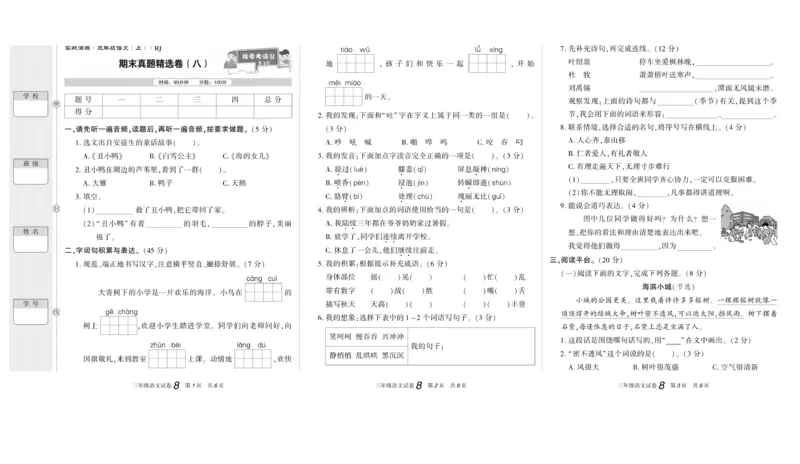 期末真题试卷精选部编版语文3年级上册_2024年人教版小学数学一二三四五六年级上册下册期中期末试a0747_小学全科《同步练习+精品试卷》打包下载（1-6年级单元月考期中期末试卷）