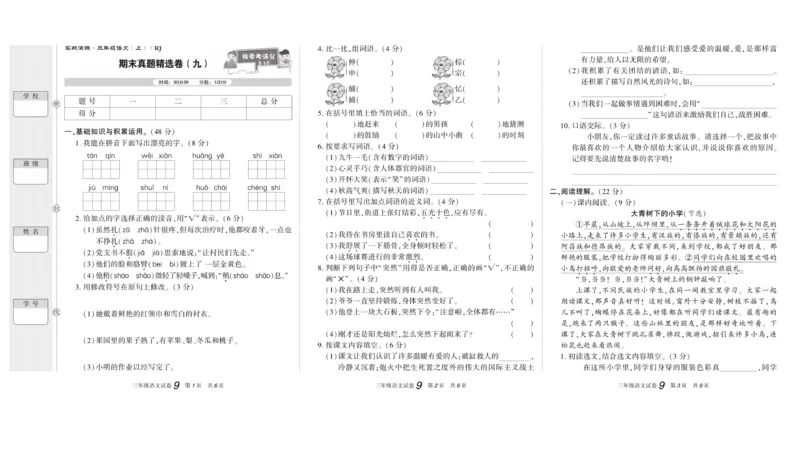 期末真题试卷精选部编版语文3年级上册_2024年人教版小学数学一二三四五六年级上册下册期中期末试a0747_小学全科《同步练习+精品试卷》打包下载（1-6年级单元月考期中期末试卷）