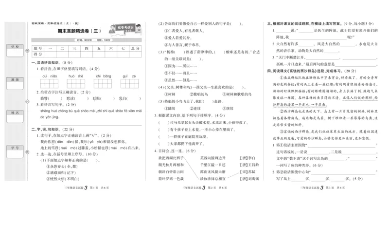 期末真题试卷精选部编版语文3年级上册_2024年人教版小学数学一二三四五六年级上册下册期中期末试a0747_小学全科《同步练习+精品试卷》打包下载（1-6年级单元月考期中期末试卷）