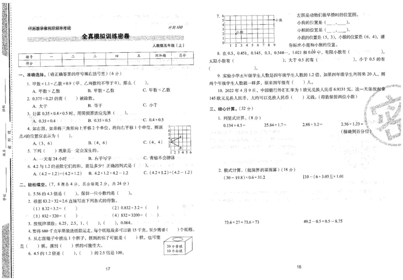 五年级数学上册人教版24秋《68所期末冲刺卷》_2024年人教版小学数学一二三四五六年级上册下册期中期末试a0747_小学全科《同步练习+精品试卷》打包下载（1-6年级单元月考期中期末试卷）
