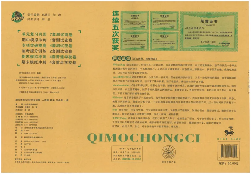 五年级数学上册人教版24秋《68所期末冲刺卷》_2024年人教版小学数学一二三四五六年级上册下册期中期末试a0747_小学全科《同步练习+精品试卷》打包下载（1-6年级单元月考期中期末试卷）