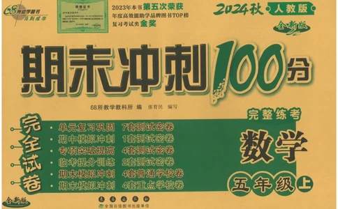 五年级数学上册人教版24秋《68所期末冲刺卷》_2024年人教版小学数学一二三四五六年级上册下册期中期末试a0747_小学全科《同步练习+精品试卷》打包下载（1-6年级单元月考期中期末试卷）