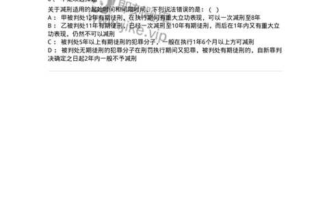 6051201-第一节减刑制度-193840_军队文职(1)_01.军队文职真题-专业课_（全）版本一（历年真题+章节练习+模拟题）_法学(军队文职)_预测模拟_纯题目