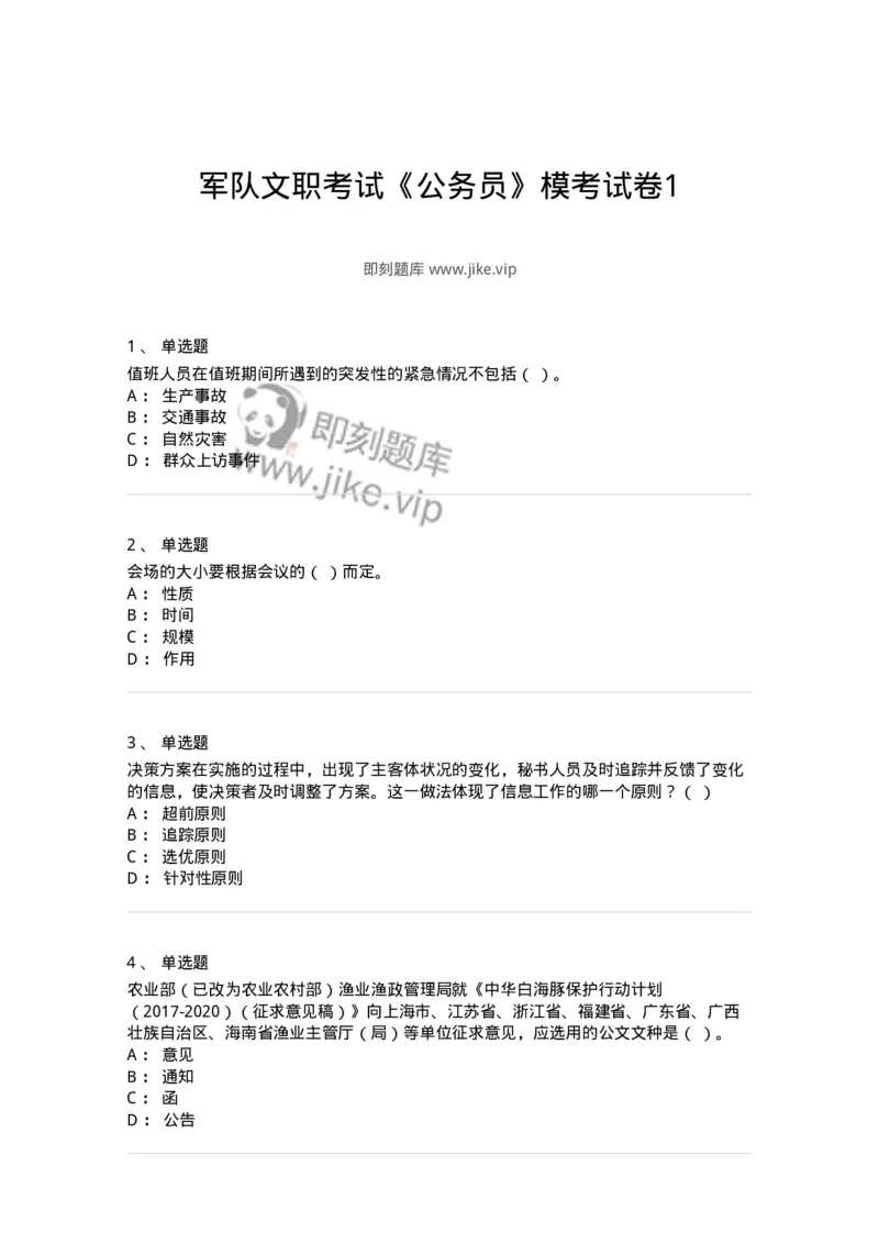 1601-军队文职考试《公务员》模拟预测1-137977_军队文职(1)_01.军队文职真题-专业课_（全）版本一（历年真题+章节练习+模拟题）_公务员(军队文职)_预测模拟_纯题目