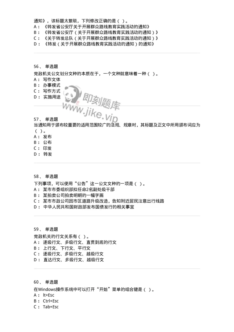 1601-军队文职考试《公务员》模拟预测1-137977_军队文职(1)_01.军队文职真题-专业课_（全）版本一（历年真题+章节练习+模拟题）_公务员(军队文职)_预测模拟_纯题目