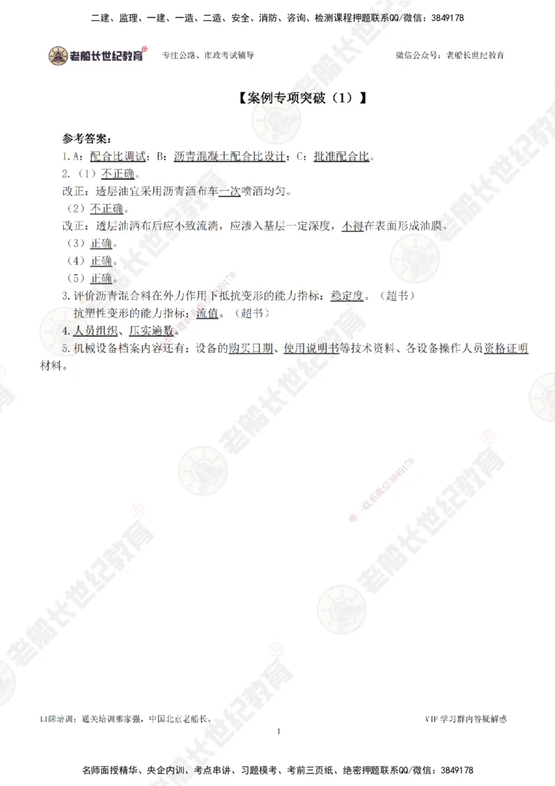 01案例专项突破（1）-答案_2026年一级建造师_2026年一建公路_2025年一建公路SVIP_04-冲刺串讲✿考点强化✿小灶集训_40-公路《案例专项班》老船长JQ推荐_讲义