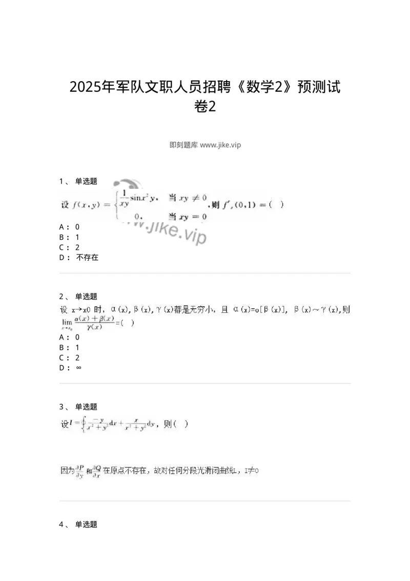1805-2025年军队文职人员招聘《数学2》模拟预测11-137430_军队文职(1)_01.军队文职真题-专业课_（全）版本一（历年真题+章节练习+模拟题）_数学2(军队文职)_预测模拟_纯题目