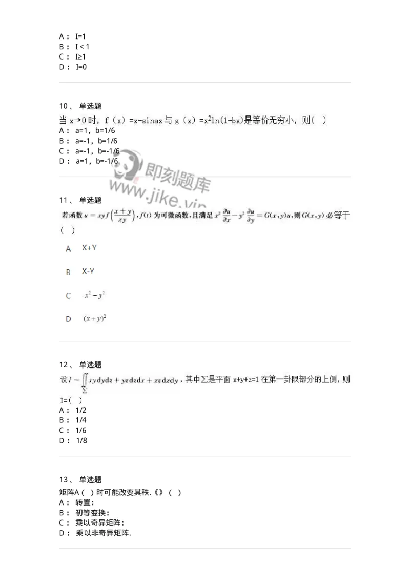 1805-2025年军队文职人员招聘《数学2》模拟预测11-137430_军队文职(1)_01.军队文职真题-专业课_（全）版本一（历年真题+章节练习+模拟题）_数学2(军队文职)_预测模拟_纯题目