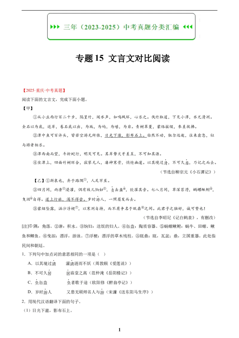 专题15文言文对比阅读(原卷版)_2023-2025《3年中考1年模拟真题分类汇编》语文