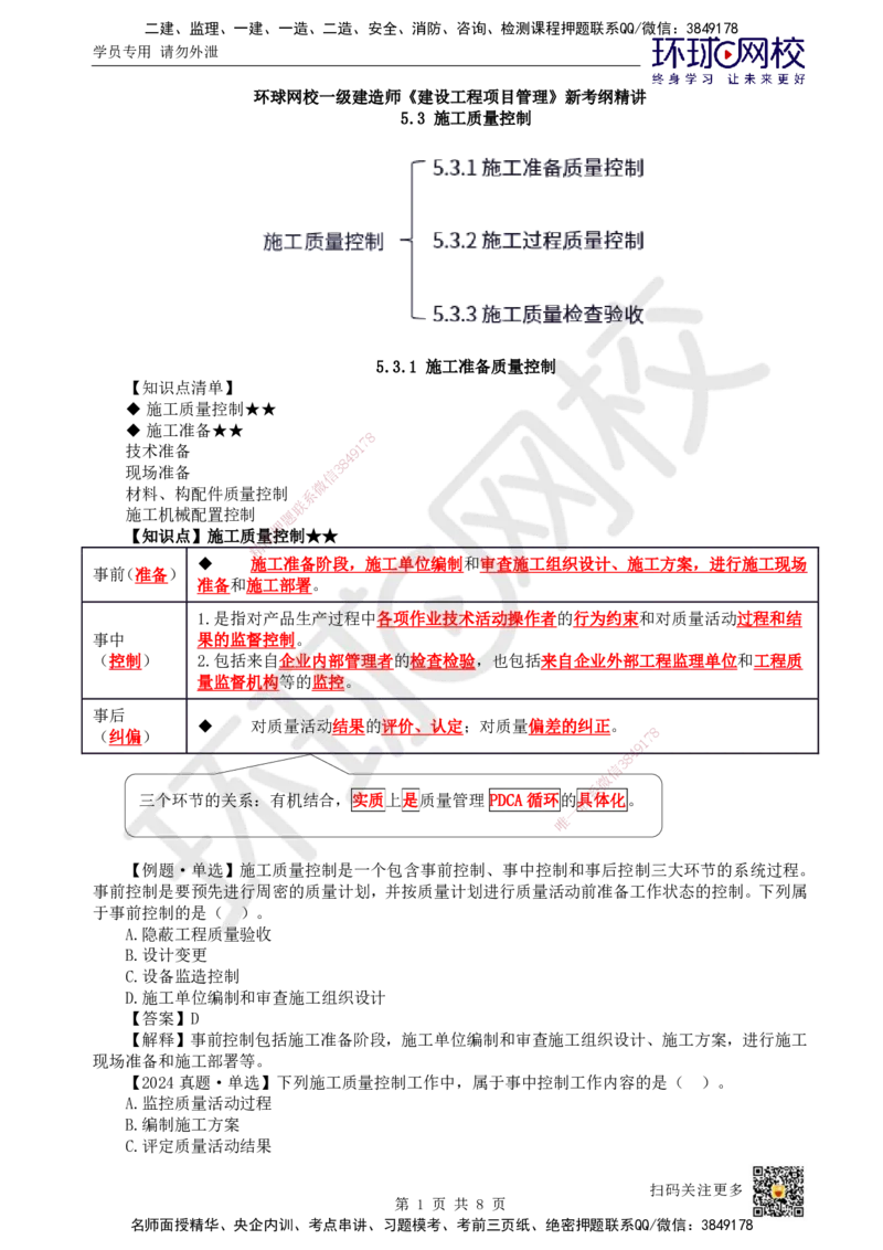 39.第39讲-53施工质量控制_2026年一级建造师_2026年一建管理_2025年一建管理SVIP_02-基础精讲✿高端面授✿深度强化_25-管理《考点精讲班》张君、郑春秋HQ_郑春秋_讲义