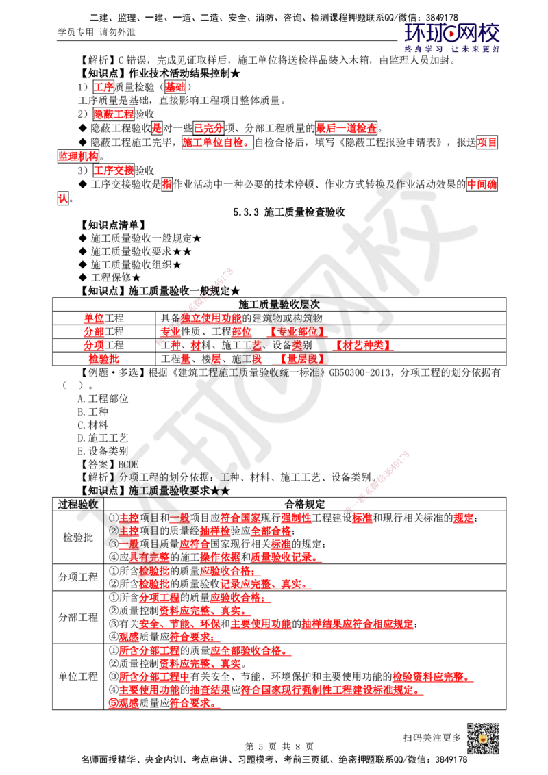39.第39讲-53施工质量控制_2026年一级建造师_2026年一建管理_2025年一建管理SVIP_02-基础精讲✿高端面授✿深度强化_25-管理《考点精讲班》张君、郑春秋HQ_郑春秋_讲义