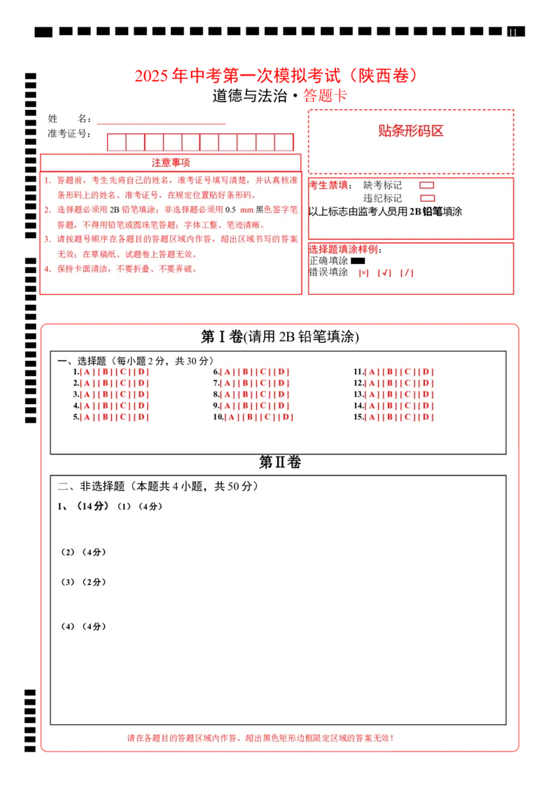 道德与法治（陕西卷）（答题卡）_2025年初中《中考第一次模拟》全国各地区模拟卷（8科全）(1)_2025年《中考第一次模拟卷》初中道法_陕西&radic;
