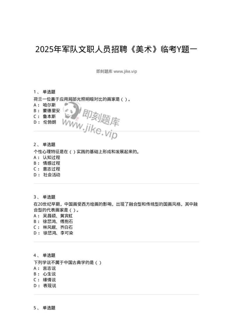 2603-2025年军队文职人员招聘《美术》模拟预测3-137608_军队文职(1)_01.军队文职真题-专业课_（全）版本一（历年真题+章节练习+模拟题）_美术(军队文职)_预测模拟_纯题目