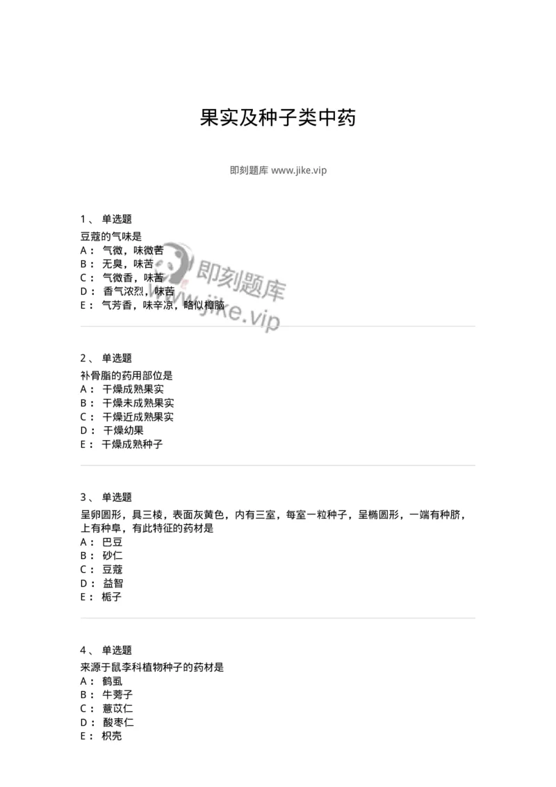 770207-果实及种子类中药-174584_军队文职(1)_01.军队文职真题-专业课_（全）版本一（历年真题+章节练习+模拟题）_中药学(军队文职)_章节练习_纯题目