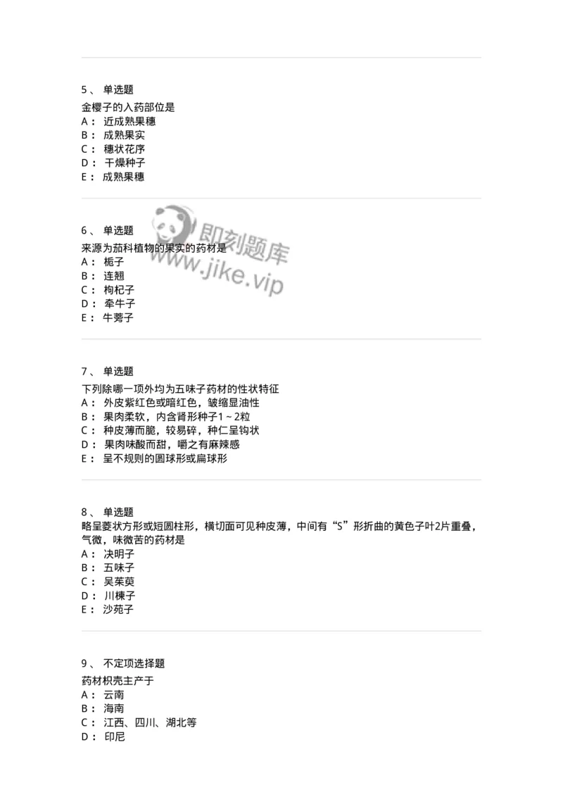 770207-果实及种子类中药-174584_军队文职(1)_01.军队文职真题-专业课_（全）版本一（历年真题+章节练习+模拟题）_中药学(军队文职)_章节练习_纯题目