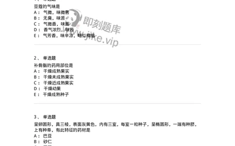 770207-果实及种子类中药-174584_军队文职(1)_01.军队文职真题-专业课_（全）版本一（历年真题+章节练习+模拟题）_中药学(军队文职)_章节练习_纯题目