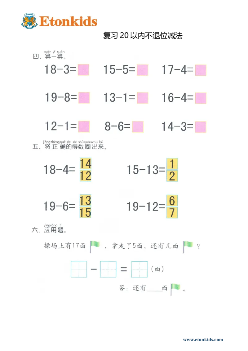 p86计算-20以内不退位减法_幼小衔接全套_7.幼小衔接全套_22、幼小衔接教材_数学幼小衔接幼儿操作手册word（数学）
