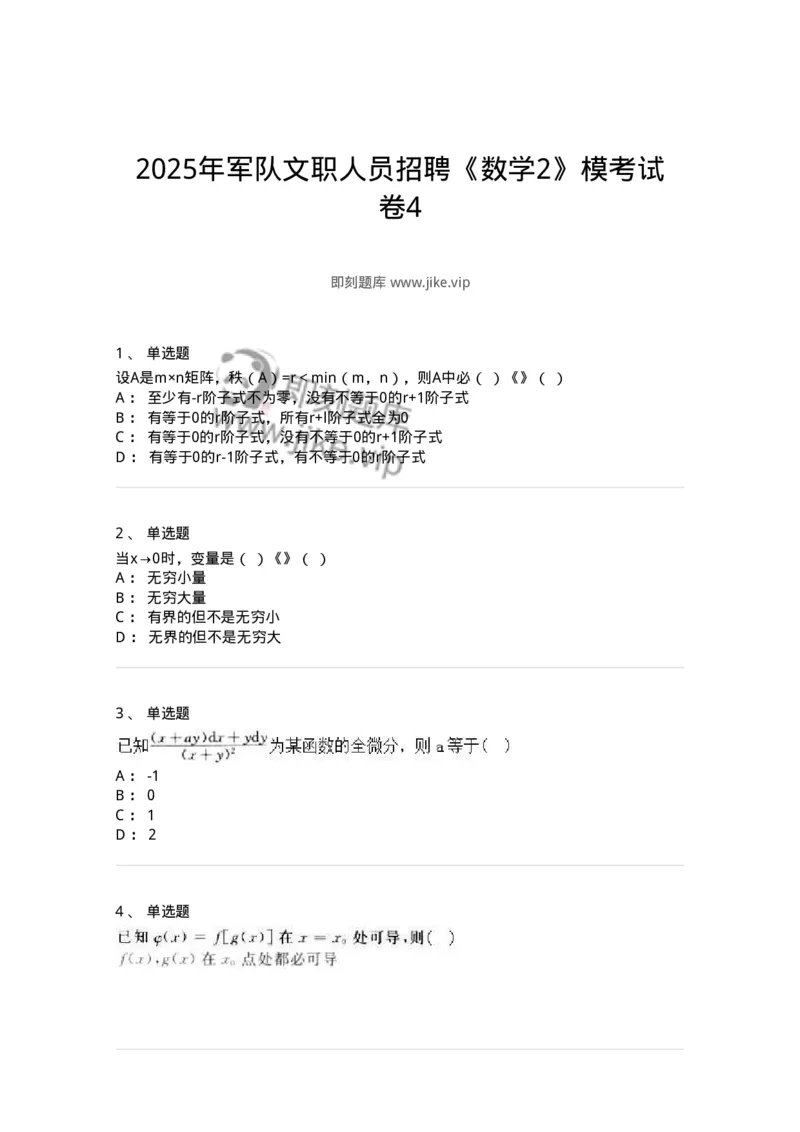 1608-2025年军队文职人员招聘《数学2》模拟预测4-137423_军队文职(1)_01.军队文职真题-专业课_（全）版本一（历年真题+章节练习+模拟题）_数学2(军队文职)_预测模拟_纯题目