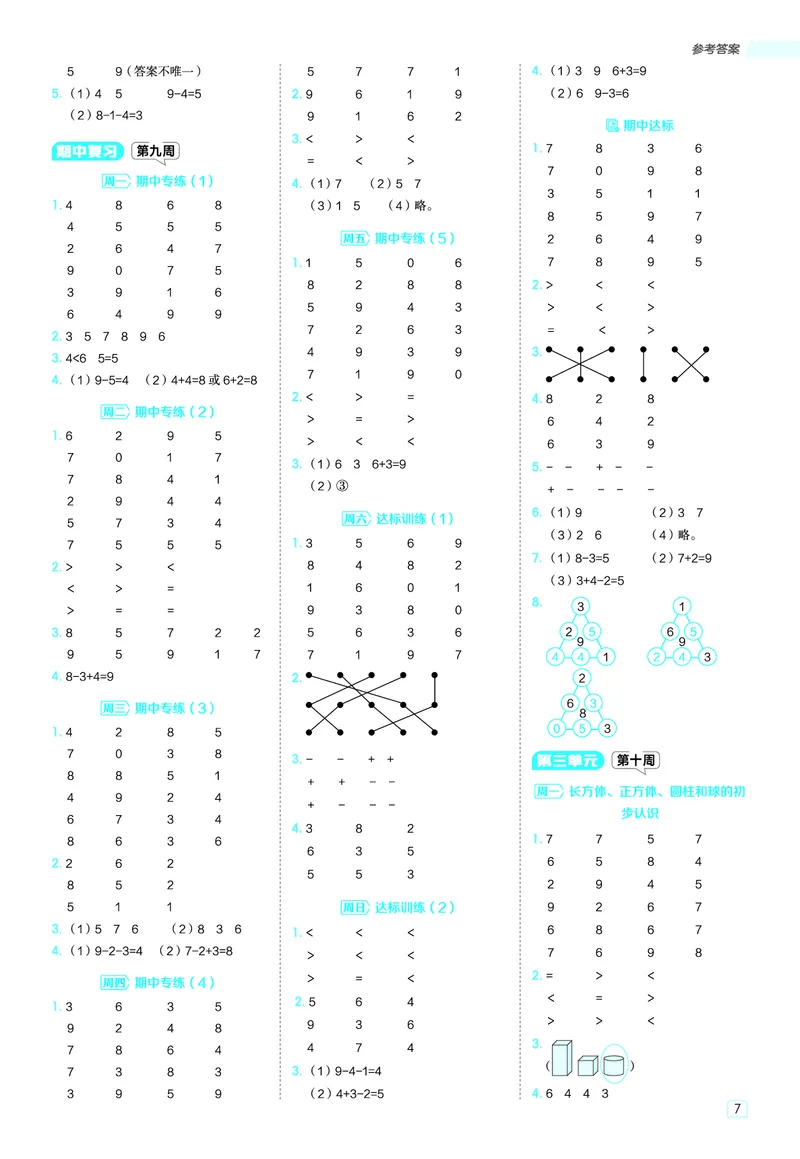 25秋星级口算天天练一年级数学上（SJ版）答案_🍎星级口算苏教25年上册(1)