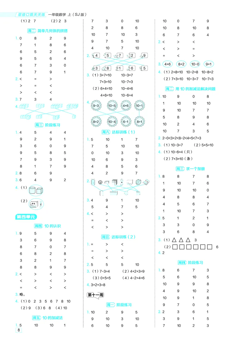 25秋星级口算天天练一年级数学上（SJ版）答案_🍎星级口算苏教25年上册(1)