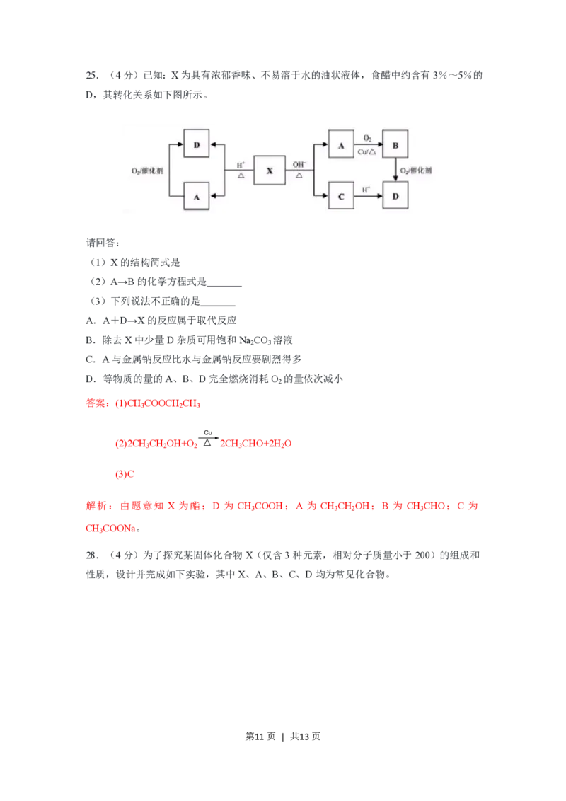 2019年高考化学试卷（浙江）（1月）（解析卷）_历年高考真题合集_化学历年高考真题_新&middot;PDF版2008-2025&middot;高考化学真题_化学（按省份分类）2008-2025_2008-2025&middot;（浙江）化学高考真题