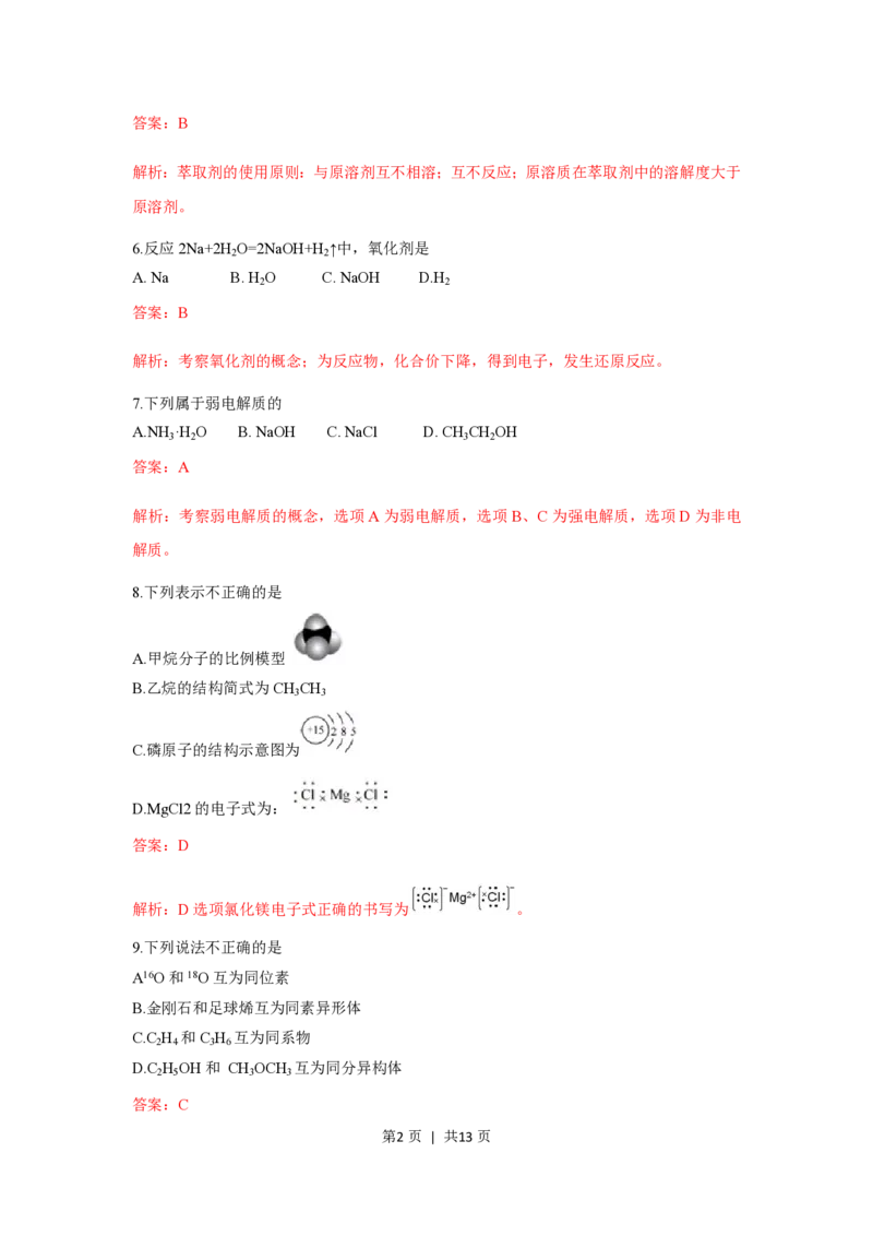 2019年高考化学试卷（浙江）（1月）（解析卷）_历年高考真题合集_化学历年高考真题_新&middot;PDF版2008-2025&middot;高考化学真题_化学（按省份分类）2008-2025_2008-2025&middot;（浙江）化学高考真题