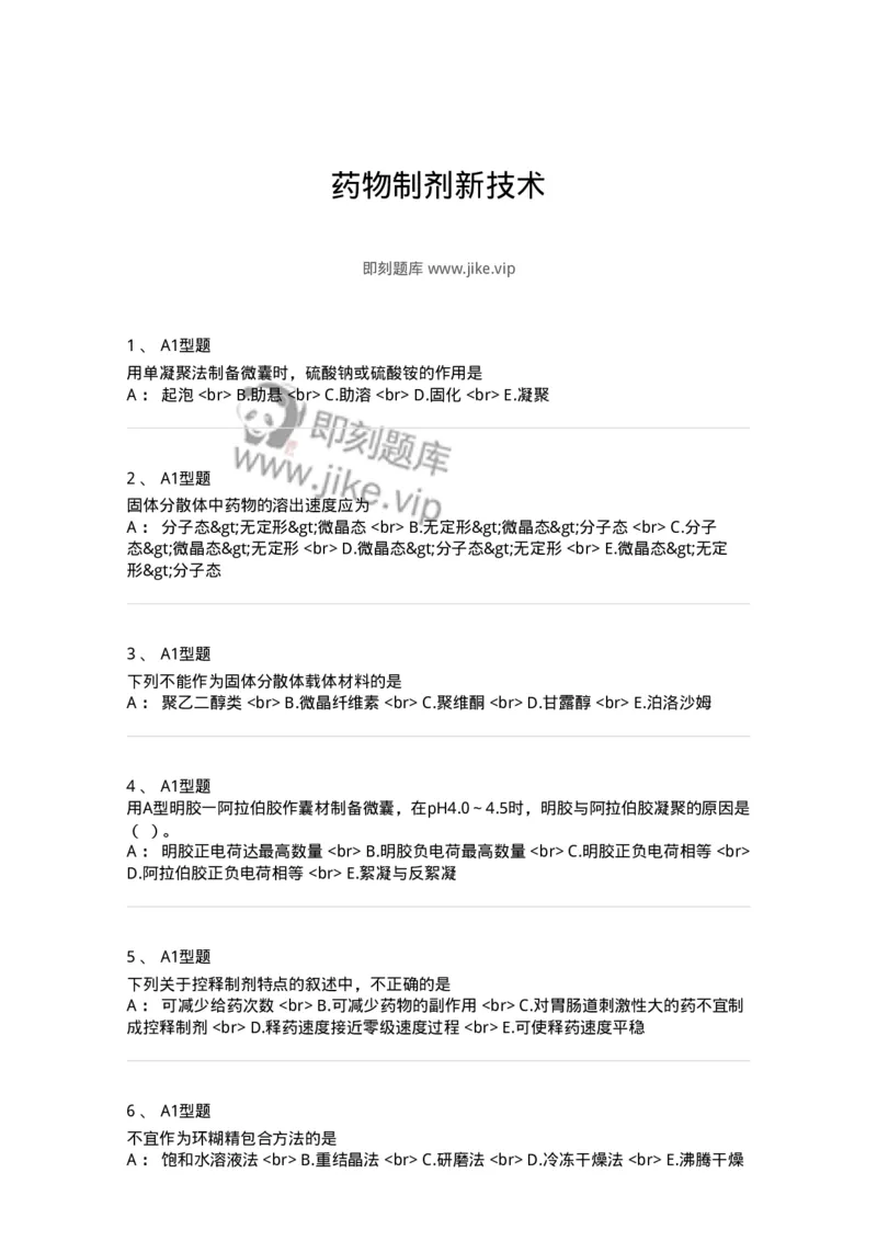 770318-药物制剂新技术-174607_军队文职(1)_01.军队文职真题-专业课_（全）版本一（历年真题+章节练习+模拟题）_中药学(军队文职)_章节练习_纯题目