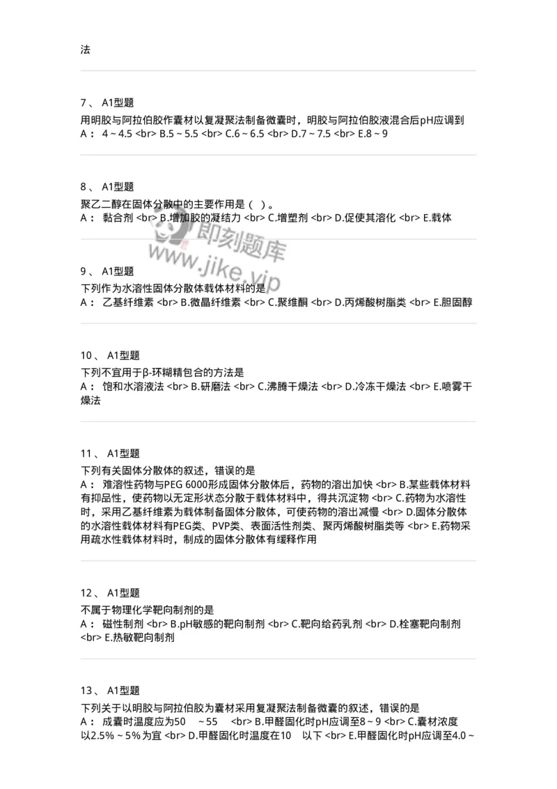 770318-药物制剂新技术-174607_军队文职(1)_01.军队文职真题-专业课_（全）版本一（历年真题+章节练习+模拟题）_中药学(军队文职)_章节练习_纯题目