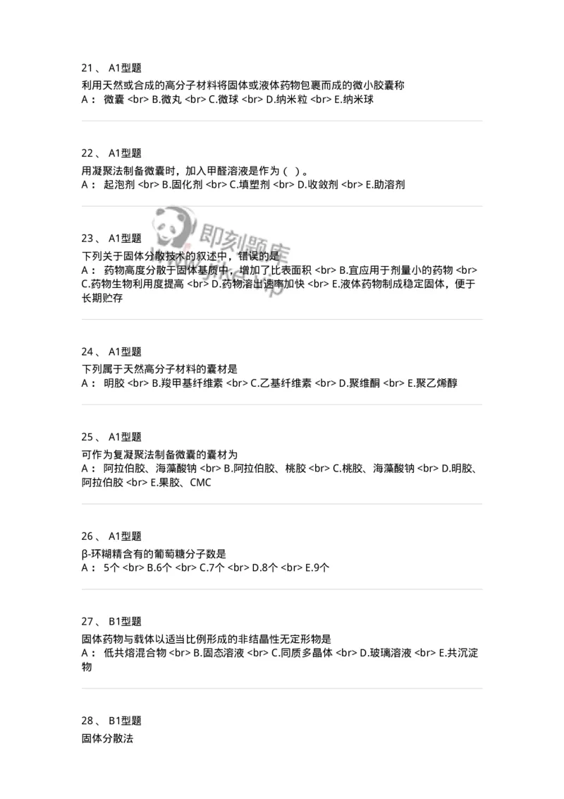 770318-药物制剂新技术-174607_军队文职(1)_01.军队文职真题-专业课_（全）版本一（历年真题+章节练习+模拟题）_中药学(军队文职)_章节练习_纯题目