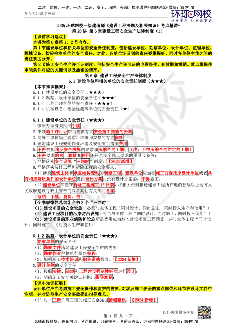 32.第28讲-第6章建设工程安全生产法律制度（1）_2026年一建法规_2025年一建法规SVIP_02-基础精讲✿高端面授✿深度强化_21-法规《考点精讲班》王丽雪、安国庆HQ_王丽雪