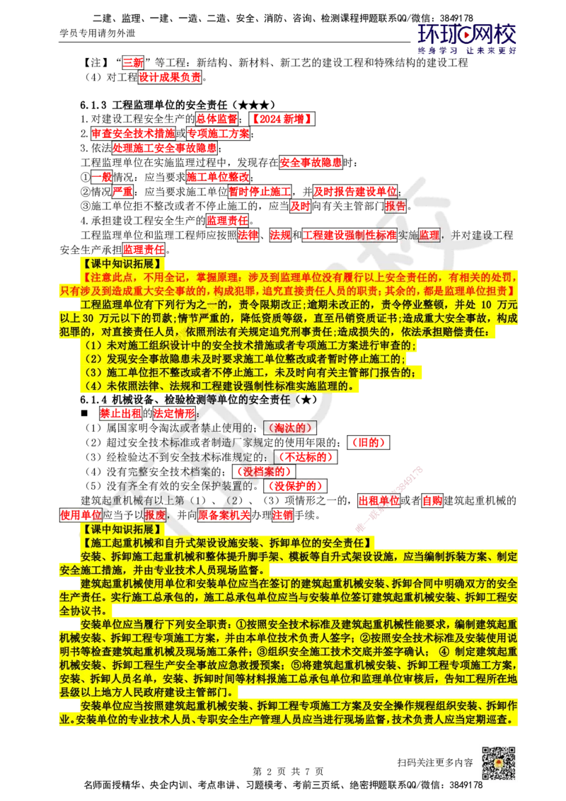 32.第28讲-第6章建设工程安全生产法律制度（1）_2026年一建法规_2025年一建法规SVIP_02-基础精讲✿高端面授✿深度强化_21-法规《考点精讲班》王丽雪、安国庆HQ_王丽雪