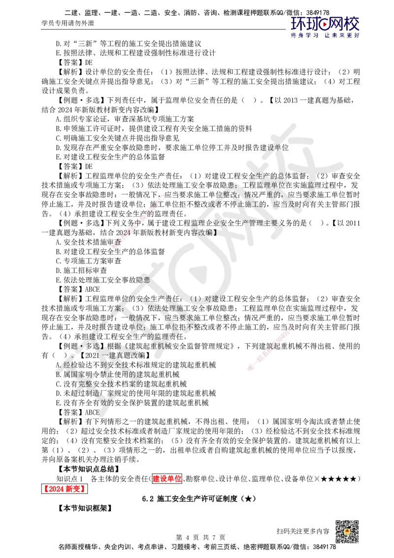 32.第28讲-第6章建设工程安全生产法律制度（1）_2026年一建法规_2025年一建法规SVIP_02-基础精讲✿高端面授✿深度强化_21-法规《考点精讲班》王丽雪、安国庆HQ_王丽雪