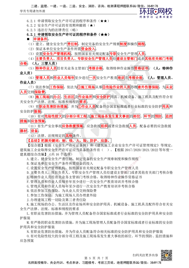 32.第28讲-第6章建设工程安全生产法律制度（1）_2026年一建法规_2025年一建法规SVIP_02-基础精讲✿高端面授✿深度强化_21-法规《考点精讲班》王丽雪、安国庆HQ_王丽雪