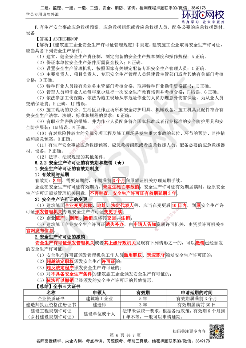 32.第28讲-第6章建设工程安全生产法律制度（1）_2026年一建法规_2025年一建法规SVIP_02-基础精讲✿高端面授✿深度强化_21-法规《考点精讲班》王丽雪、安国庆HQ_王丽雪