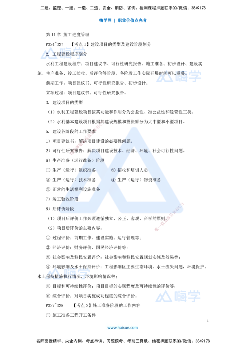 11.2025吴长春-名师冲刺特训-第11章施工进度管理_2026年一级建造师_2026年一建水利_2025年一建水利SVIP_04-冲刺串讲✿考点强化✿小灶集训_40-水利《名师冲刺特训》吴长春HX_讲义