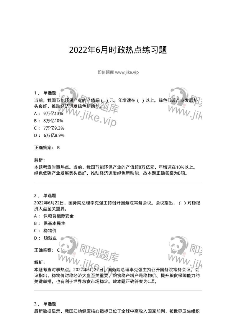662506-2022年6月时政热点练习题-173642_军队文职(1)_01.军队文职真题-专业课_（全）版本一（历年真题+章节练习+模拟题）_公共科目(军队文职)_章节练习_题目+解析
