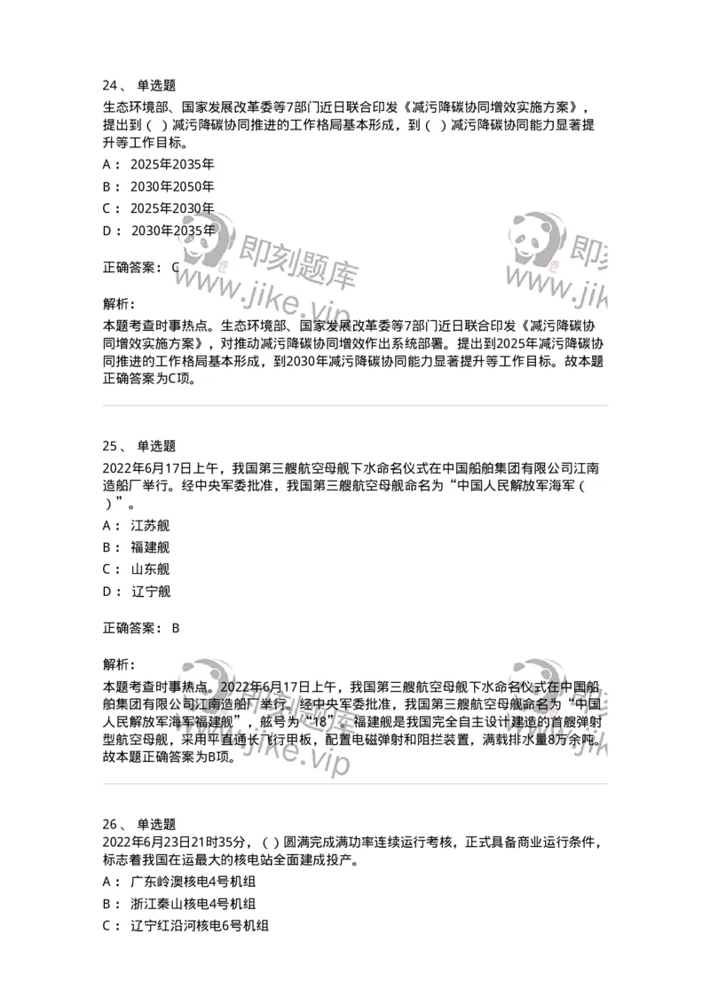 662506-2022年6月时政热点练习题-173642_军队文职(1)_01.军队文职真题-专业课_（全）版本一（历年真题+章节练习+模拟题）_公共科目(军队文职)_章节练习_题目+解析