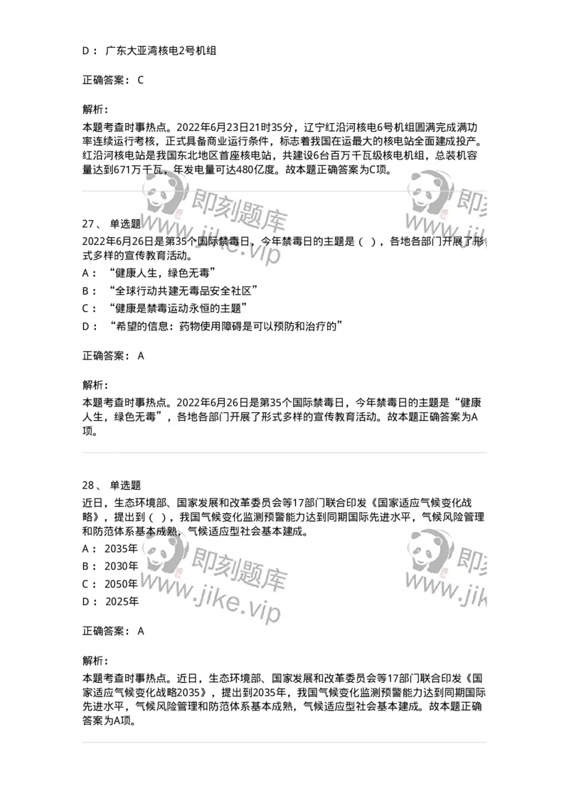 662506-2022年6月时政热点练习题-173642_军队文职(1)_01.军队文职真题-专业课_（全）版本一（历年真题+章节练习+模拟题）_公共科目(军队文职)_章节练习_题目+解析